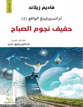 ترانسيرفينغ الواقع2 - حفيف نجوم الصباح 